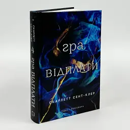 Игра возмездия - Скарлетт Сент-Клер | BookChef, книга на украинском, новая, твердая