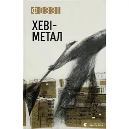 Хеві-метал - Фоззі