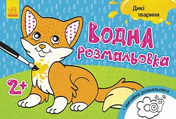 Книга Водна розмальовка, Дикі тварини (українською)