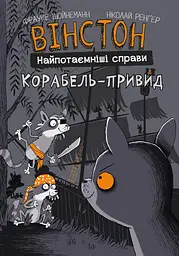 Вінстон. Найпотаємніші справи: Корабель-привид - Фрауке Шойнеманн - миниатюра 7