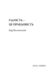 Гідність — це правдивість