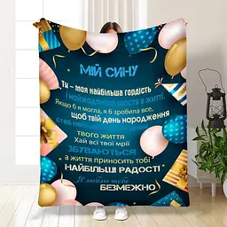 Плед плюшевий 3D з побажаннями для сина Подарунок для синочка 160х200 см 160 см, 135 см