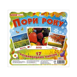 Розвиваючі картки для дітей "Пори року" 13107002, 17 карток