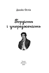 Гордість і упередженість (чоловіча версія) - мініатюра 3