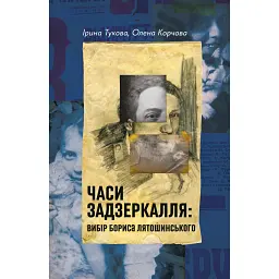 Часи Задзеркалля. Вибір Бориса Лятошинського - Олена Корчова