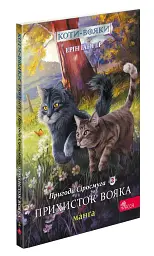 Коти-Вояки. Манґа. Подарунковий комплект. Манґи 1-4. - мініатюра 4
