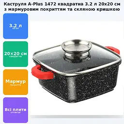 Каструля 3.2л Квадратна з мармуровим антипригарним покриттям зі скляною кришкою та силіконовими ручками для всіх типів плит 20х20см A-PLUS 1472 - мініатюра 2