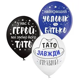 Кулька ММ 12" (30см) Для тата 258-0354