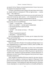 Залізні мечі, зранені серця. Доленосна війна Ізраїлю з ХАМАСом - Міхаель Бар-Зохар - мініатюра 11