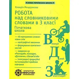 Робота над словниковими словами в 3 кл. 2020