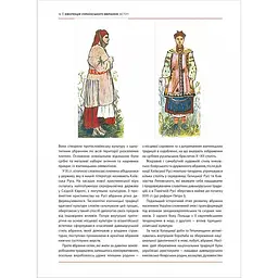 Еволюція українського вбрання. Сторінки історії - Зінаїда Васіна - мініатюра 9