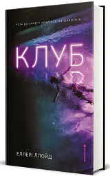 Клуб - Еллері Ллойд - мініатюра 2