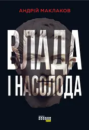 Влада і насолода
