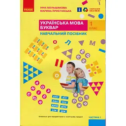 Українська мова. 1 клас. Буквар. Навчальний посібник. Частина 1 - Інна Большакова