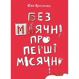 Без маячні про перші місячні - Юлія Ярмоленко