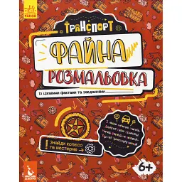 Файна розмальовка. Транспорт - Олена Ольховська