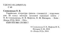 Українська література (рівень стандарту). Підручник для 10 класу - мініатюра 4