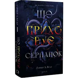 Що приховує Серпанок. Із плоті й кісток - Гарпер Л. Вудз | BookChef, книга українською, нова, тверда