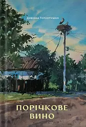 Порічкове вино