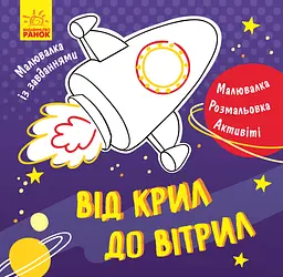 Малювалка із завданнями: Від крил до вітрил (українською)