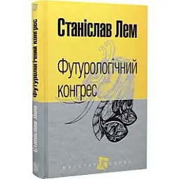 Футурологічний конгрес - Станіслав Лем | Навчальна книга - Богдан, книга українською, нова, тверда