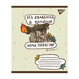 Зошит Yes А5 Ukraine bravery 60 аркушів, лінія (766246), в асортименті