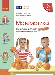 3 клас. Математика. Навчальний зошит. Частина 2