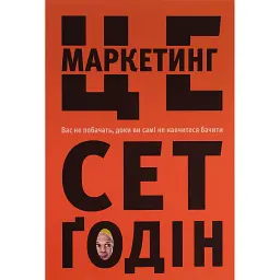 Це маркетинг - Сет Ґодін