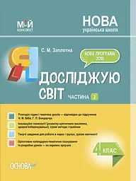 Я досліджую світ. 4 клас. Частина 2 (за підручником Н. М. Бібік, Г. П. Бондарчук)