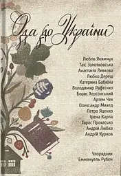 Ода до України