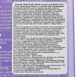 Гель для душу Shower Mate Body Wash Coconut&White Tea Кокос та Білий чай, 550 мл - мініатюра 3