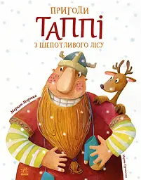 Пригоди Таппі з Шепотливого Лісу - Марцин Мортка