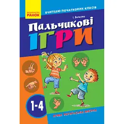 Пальчикові вправи вчителю початкових класів. 1-4 клас - Ірина Волкова