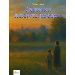 Світанки пахнуть росами - Василь Ошека