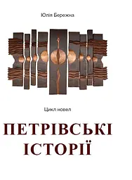Петрівські історії. Цикл новел - Юлія Бережна