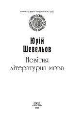 Новітня літературна мова - Юрій Шевельов - мініатюра 8