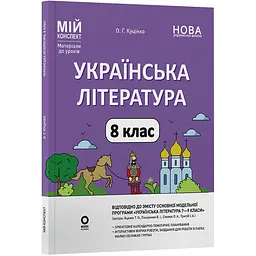 Мій конспект. Матеріали до уроків. Українська література. 8 клас - Куцінко О.Г. (546060)