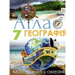 Географія 7 клас. Атлас. Материки та океани - І. С. Руденко