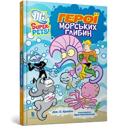 DC Super-Pets. Герої морських глибин - Дж. Е. Брайт - мініатюра 2