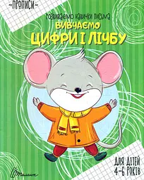Вивчаємо цифри і лічбу (Прописи А5ф.) Для дітей 4-6 років