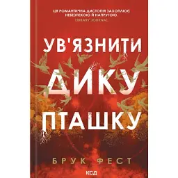Ув'язнити дику пташку. Розділені долі. Книга 1 - Брук Фест