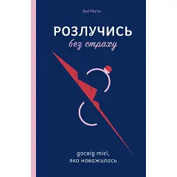 Розлучись без страху. Досвід тієї, яка наважилась - Bad Mama