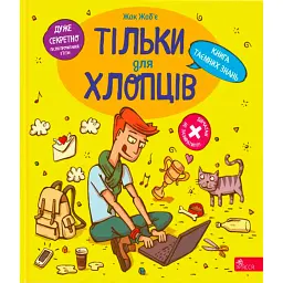 Тільки для хлопців. Книга таємних знань - Жак Жаб'є