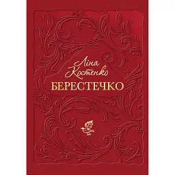 Берестечко - Ліна Костенко