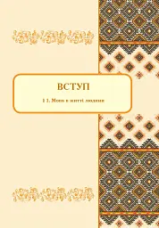 Українська мова. Підручник для 8 класу - мініатюра 4