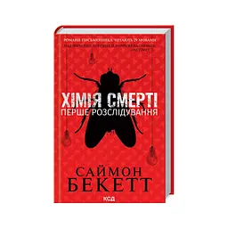Книга Хімія смерті. Перше розслідування - Саймон Бекетт КСД (9786171297968)