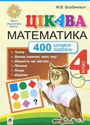 Цікава математика. 4 клас. 400 цікавих завдань