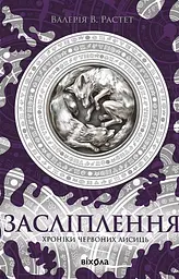 Засліплення. Цикл «Хроніки червоних лисиць»
