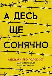 А десь ще сонячно: мемуари про Голокост
