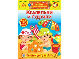 Наліпки УЛА прикрашалки Крапельки й гудзики арт.21543